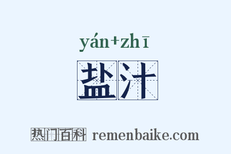 盐汁是什么意思的图片
